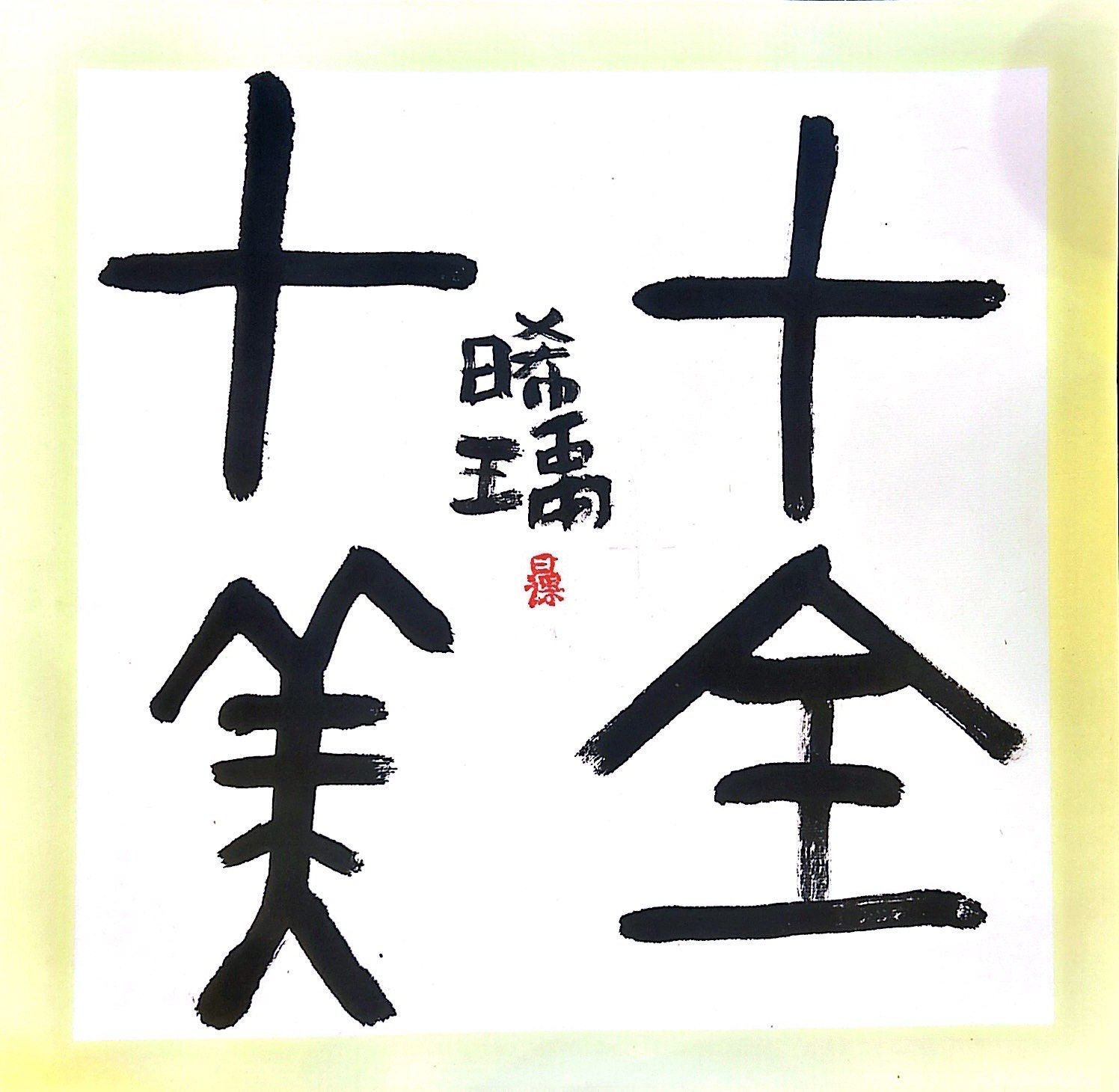 十全十美