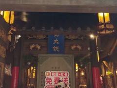 -蜀大侠火锅(建设路第五大道店)