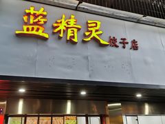 门面-蓝精灵饺子店
