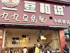 -豆相识•九九豆腐脑(牛咡桥店)