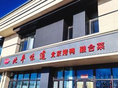 -北平味道.京味菜.烤鸭(梨园店)