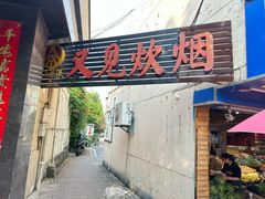-又见炊烟私房菜(敬亭路店)