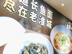 -老淮城·长鱼面(河下古镇店)