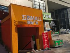 -五四广场美食城(福泰广场店)