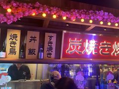 -弓二·烧鸟居酒屋(财富购物中心店)