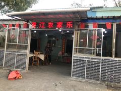 门面-香江农家乐饭店