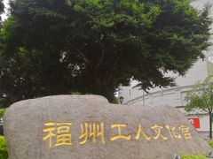 -福州工人文化宫