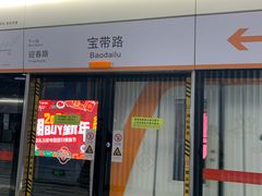 -宝带路(地铁站)