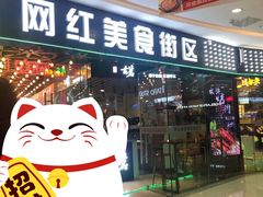 门面-网红美食街区