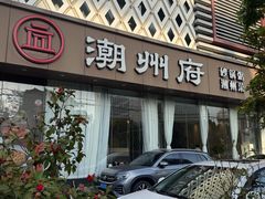 -潮州府·潮菜·砂锅粥(徐家汇店)