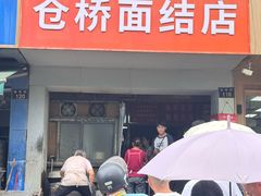 -仓桥面结店