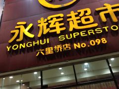 -永辉超市(六里桥店)