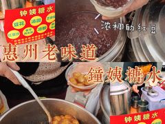 -钟姨糖水(惠城店)