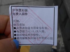 门票-中华赏石园