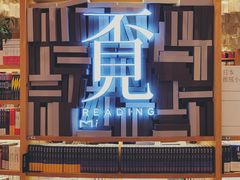 -覔书店(壹方城店)