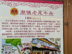 -潮镇老尾牛杂(环城西路店)