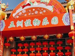 -南宫五洲植物乐园