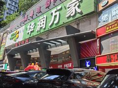 -华润万家(荔湾店)