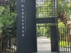 -熙古里艺术村