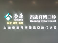 -泰康拜博口腔(松江印象城臻尔店)