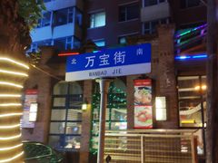 -李氏八大件老菜馆(万宝街店)