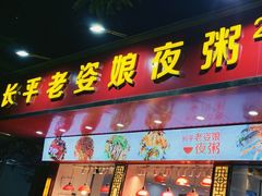 门面-长平老姿娘夜粥(平东一街店)