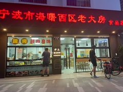 门面-海曙西区老大房(孝闻街店)