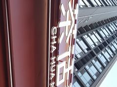 -茶话弄(中贸广场店)
