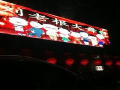 -刘老根大舞台-南京路分部