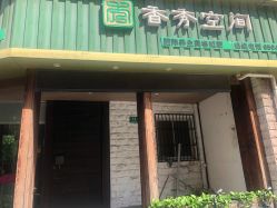 -香秀空间科技抗衰·美容中心
