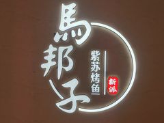 -马邦子·紫苏烤鱼(恒隆广场店)