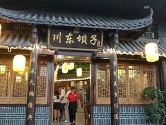 -川东坝子火锅(宝龙店)