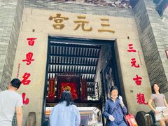 -广州三元宫