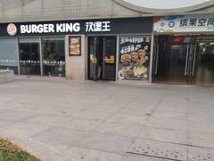 -汉堡王(缤果空间店)