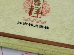 -好吉祥大酒楼