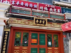 -富华斋饽饽铺·宫廷糕点·伴手礼(护国新天地店)