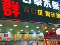 门面-阿群甘草水果