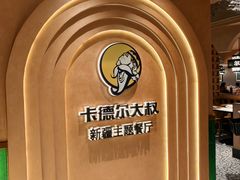 -清真·卡德尔大叔新疆主题餐厅(龙汇路店)
