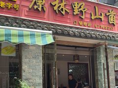 -原林野山菌火锅·炒菌(关上野生菌一条街店)