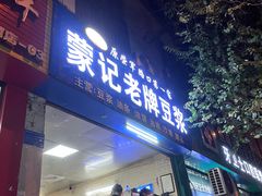 -蒙记老牌豆浆