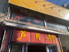 门面-芦月轩羊蝎子(北蜂窝店)