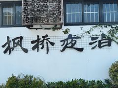 -寒山寺