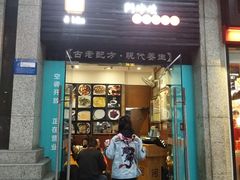 门面-阿坤传统手工小吃(杨家坪店)