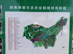 -湖南湘都生态农业园