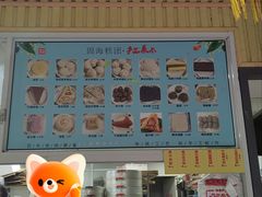 -固海糕团店