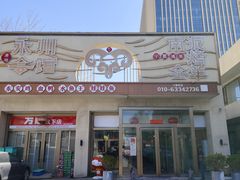 -潇湘·永州会馆(百子湾店)