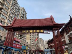 -周浦小上海步行街