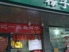 -赵记粽子(司前街店)