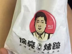 -徐亮烤蹄(建设路店)