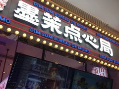 -墨茉点心局(国金街店)